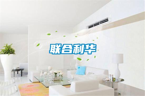 聯合利華