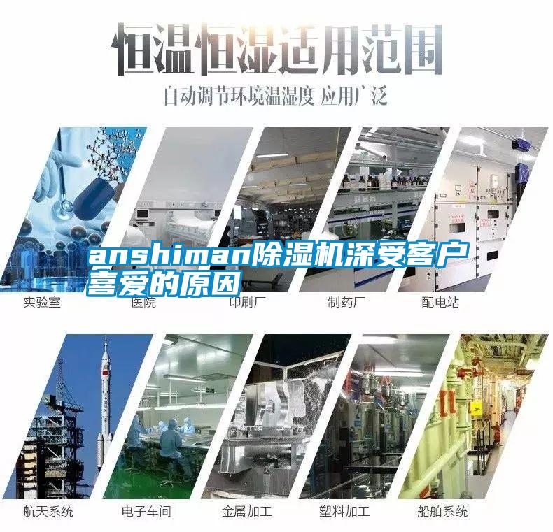 anshiman除濕機深受客戶喜愛的原因