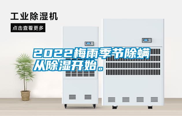 2022梅雨季節(jié)除螨從除濕開(kāi)始。