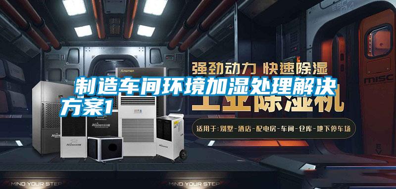  制造車間環境加濕處理解決方案1