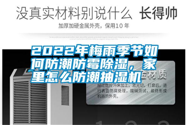 2022年梅雨季節(jié)如何防潮防霉除濕，家里怎么防潮抽濕機