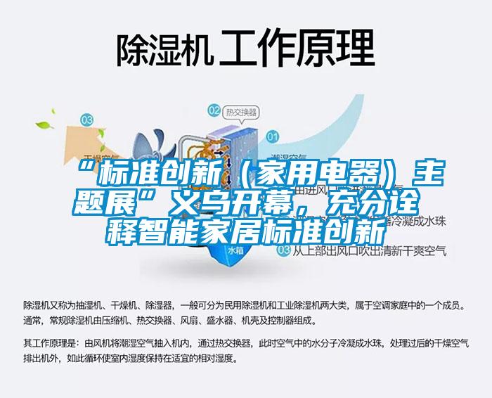 “標準創新（家用電器）主題展”義烏開幕，充分詮釋智能家居標準創新
