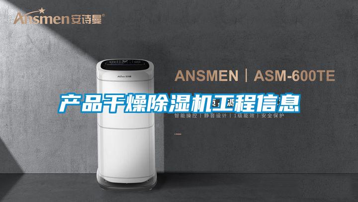 產(chǎn)品干燥除濕機工程信息