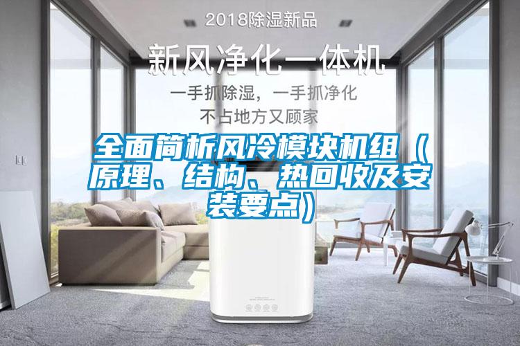 全面簡(jiǎn)析風(fēng)冷模塊機(jī)組（原理、結(jié)構(gòu)、熱回收及安裝要點(diǎn)）