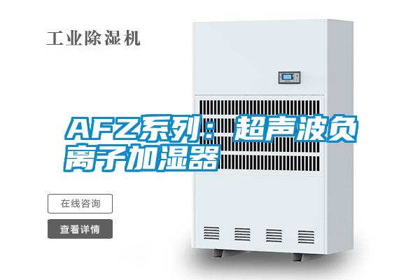AFZ系列：超聲波負離子加濕器