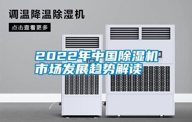 2022年中國除濕機市場發展趨勢解讀