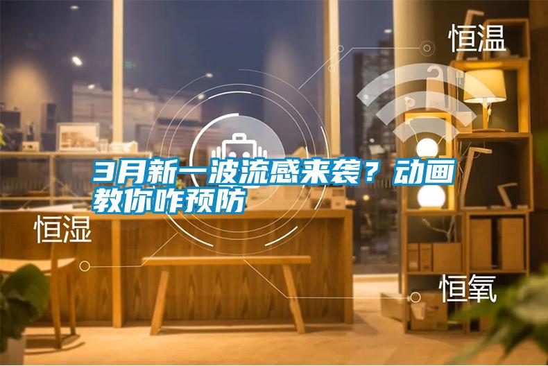 3月新一波流感來襲？動畫教你咋預防