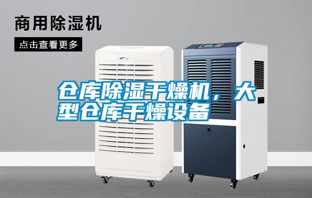 倉庫除濕干燥機，大型倉庫干燥設備