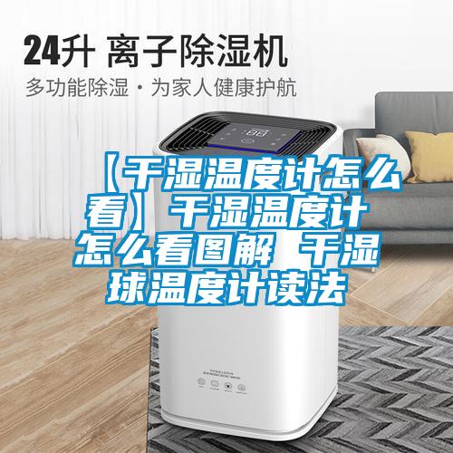【干濕溫度計怎么看】干濕溫度計怎么看圖解 干濕球溫度計讀法