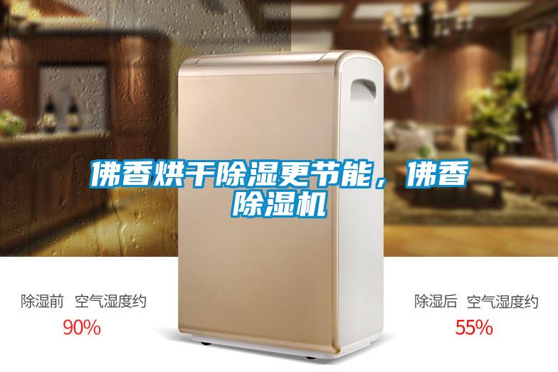 佛香烘干除濕更節能，佛香除濕機