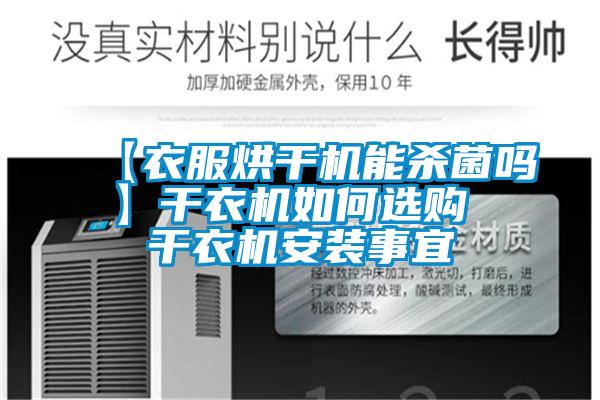 【衣服烘干機(jī)能殺菌嗎】干衣機(jī)如何選購(gòu) 干衣機(jī)安裝事宜
