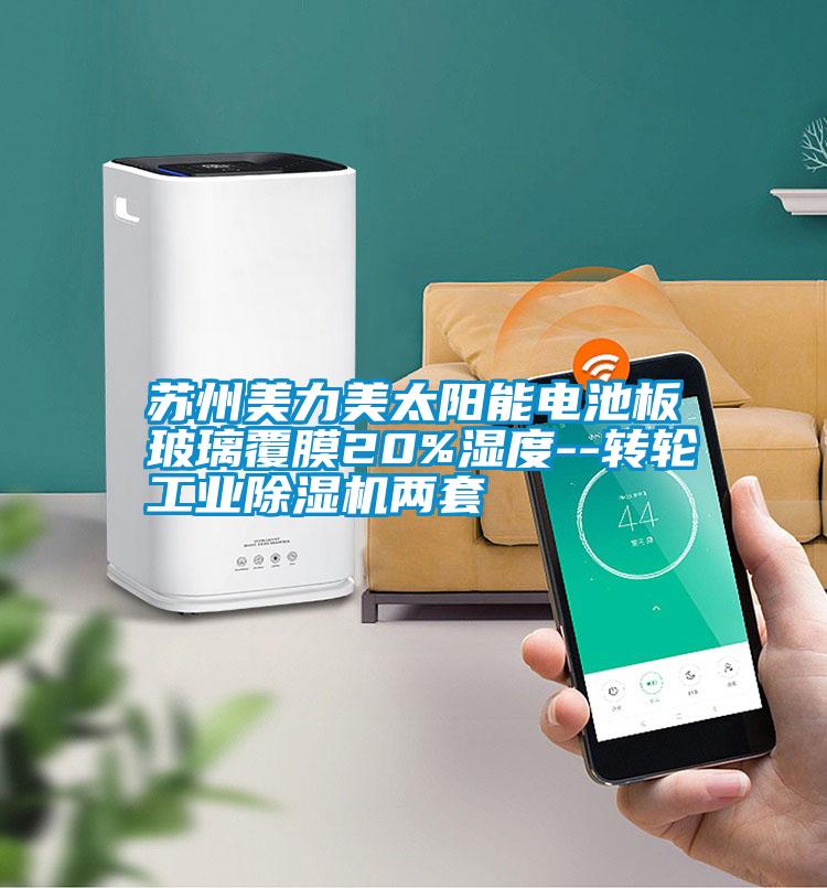 蘇州美力美太陽能電池板玻璃覆膜20%濕度--轉輪工業除濕機兩套