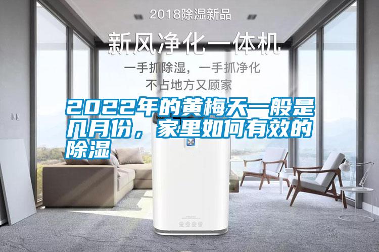 2022年的黃梅天一般是幾月份，家里如何有效的除濕