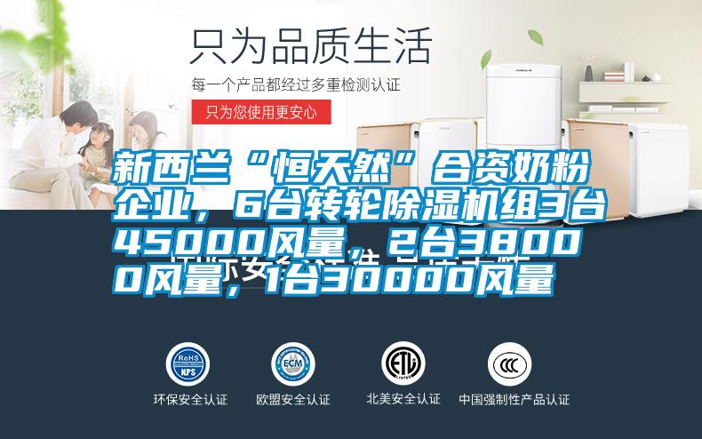 新西蘭“恒天然”合資奶粉企業(yè)，6臺(tái)轉(zhuǎn)輪除濕機(jī)組3臺(tái)45000風(fēng)量，2臺(tái)38000風(fēng)量，1臺(tái)30000風(fēng)量