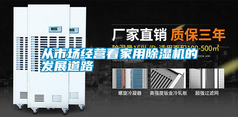 從市場(chǎng)經(jīng)營(yíng)看家用除濕機(jī)的發(fā)展道路
