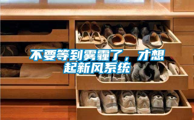 不要等到霧霾了，才想起新風系統(tǒng)
