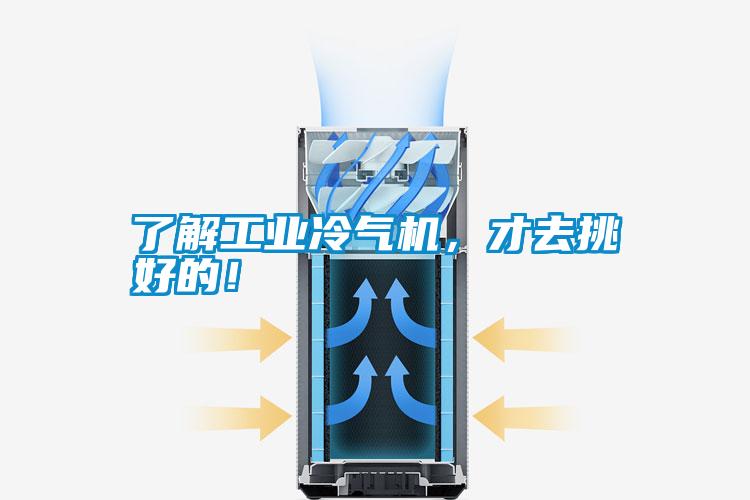 了解工業(yè)冷氣機，才去挑好的！