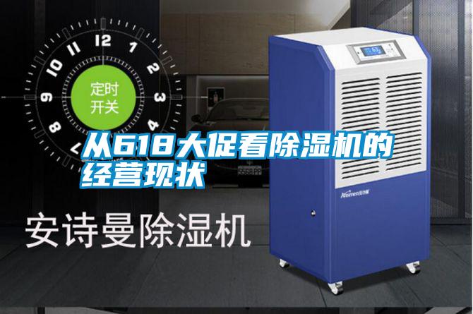 從618大促看除濕機的經營現狀