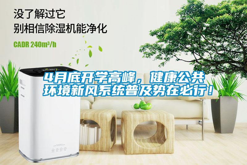 4月底開(kāi)學(xué)高峰，健康公共環(huán)境新風(fēng)系統(tǒng)普及勢(shì)在必行！