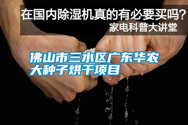 佛山市三水區廣東華農大種子烘干項目