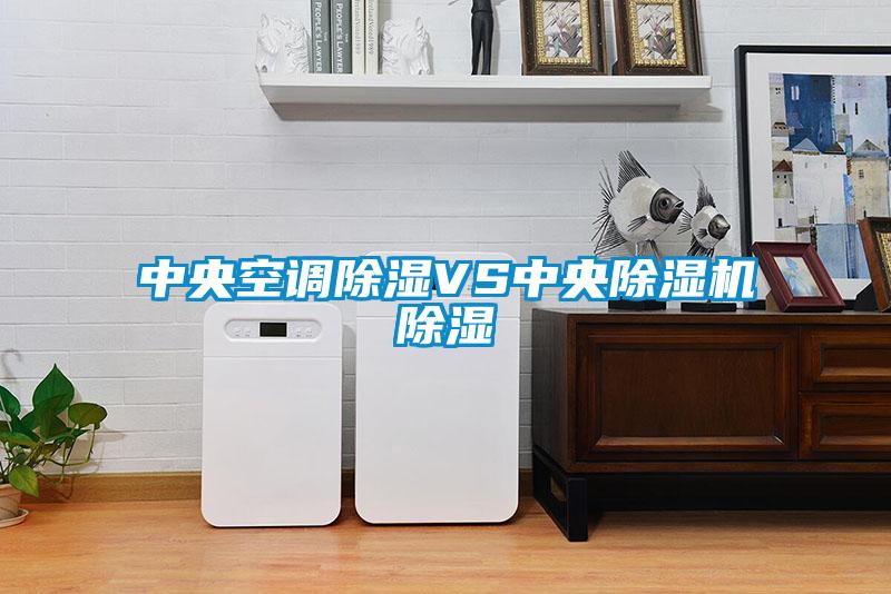 中央空調除濕VS中央除濕機除濕