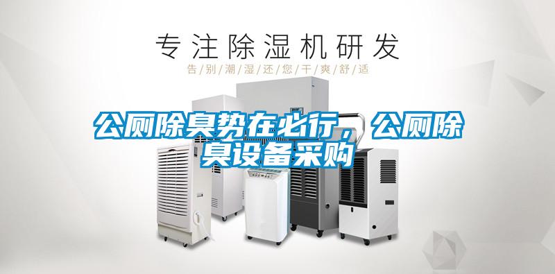 公廁除臭勢(shì)在必行，公廁除臭設(shè)備采購