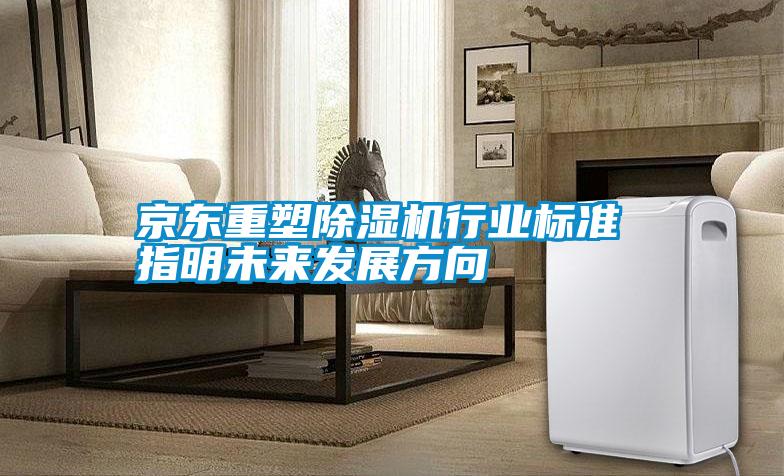 京東重塑除濕機行業標準 指明未來發展方向