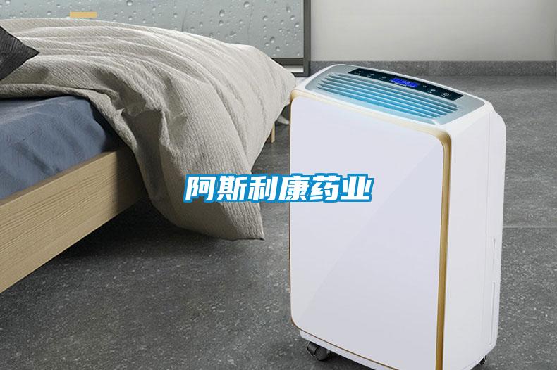阿斯利康藥業