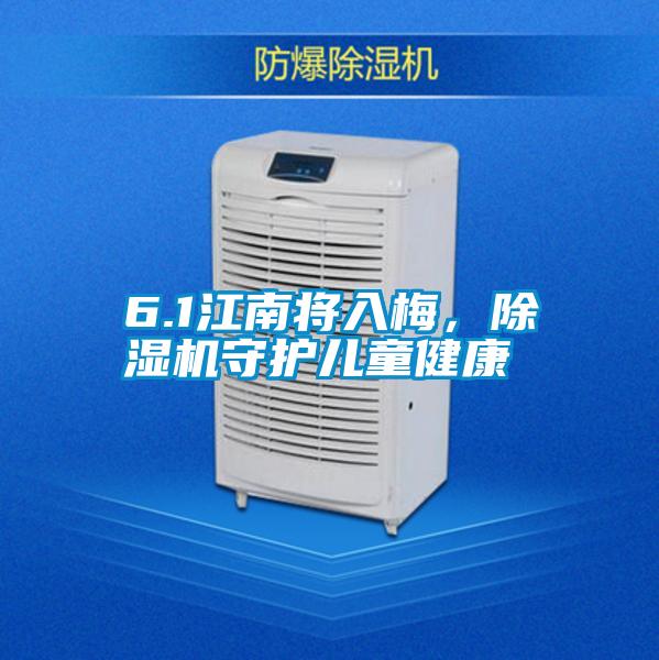 6.1江南將入梅，除濕機守護兒童健康