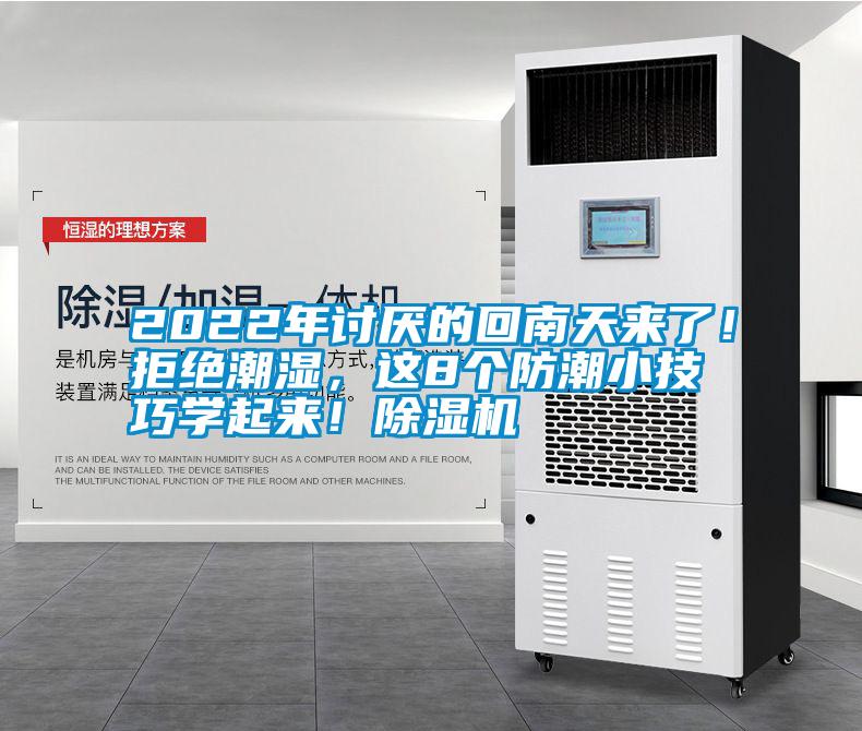 2022年討厭的回南天來了！拒絕潮濕，這8個防潮小技巧學(xué)起來！除濕機(jī)