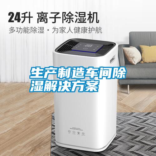 生產制造車間除濕解決方案