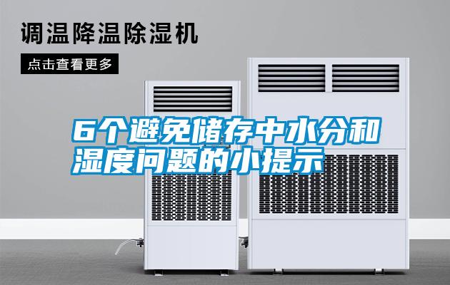 6個(gè)避免儲(chǔ)存中水分和濕度問(wèn)題的小提示