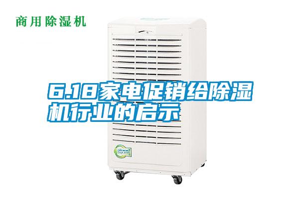 6.18家電促銷給除濕機行業(yè)的啟示
