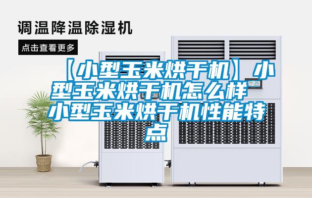 【小型玉米烘干機】小型玉米烘干機怎么樣 小型玉米烘干機性能特點