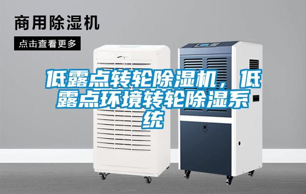 低露點轉輪除濕機，低露點環境轉輪除濕系統