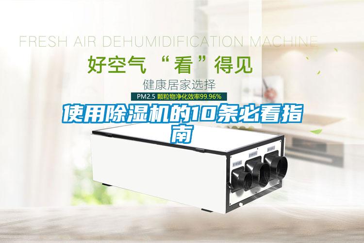 使用除濕機的10條必看指南