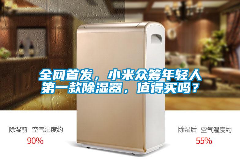 全網(wǎng)首發(fā)，小米眾籌年輕人第一款除濕器，值得買嗎？