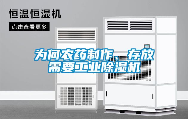 為何農藥制作、存放需要工業除濕機