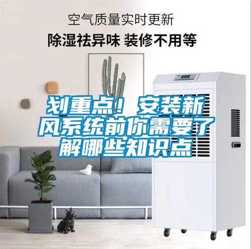 劃重點！安裝新風系統前你需要了解哪些知識點