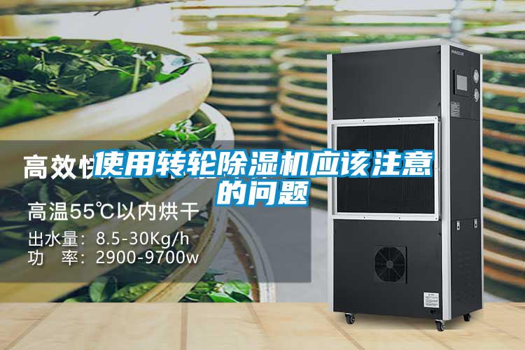使用轉輪除濕機應該注意的問題
