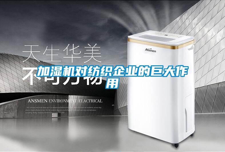 加濕機(jī)對(duì)紡織企業(yè)的巨大作用