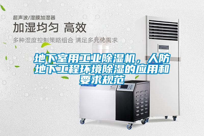 地下室用工業除濕機，人防地下工程環境除濕的應用和要求規范