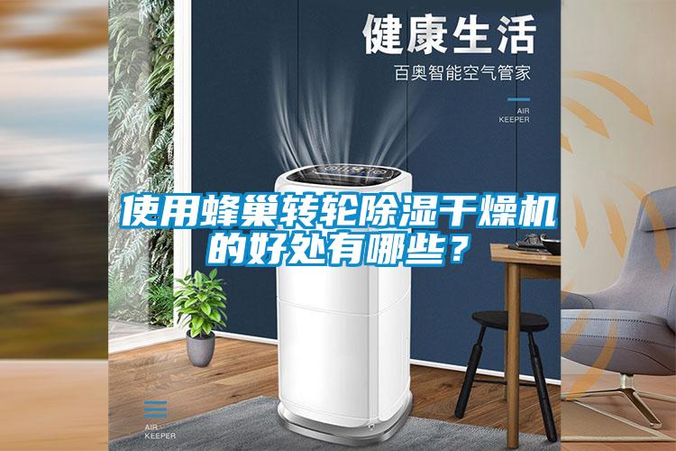 使用蜂巢轉輪除濕干燥機的好處有哪些？