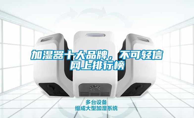 加濕器十大品牌，不可輕信網上排行榜