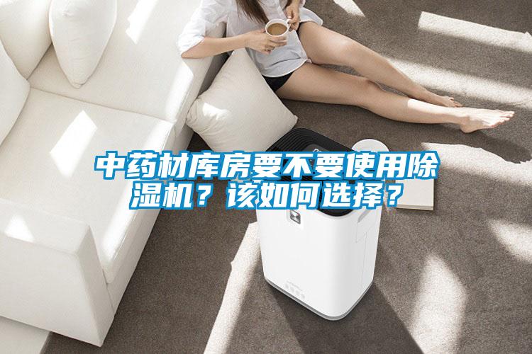 中藥材庫房要不要使用除濕機？該如何選擇？