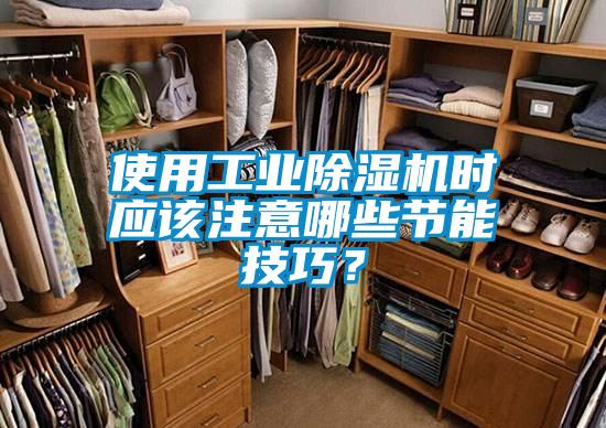 使用工業除濕機時應該注意哪些節能技巧？