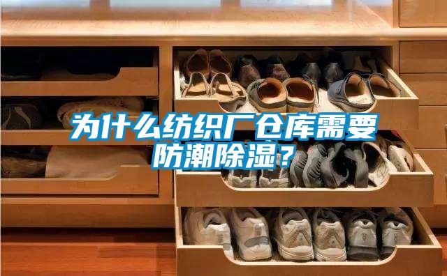 為什么紡織廠倉庫需要防潮除濕？