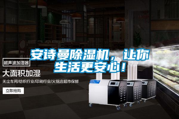 安詩曼除濕機，讓你生活更安心！