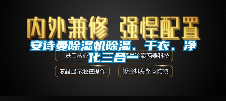 安詩曼除濕機除濕、干衣、凈化三合一