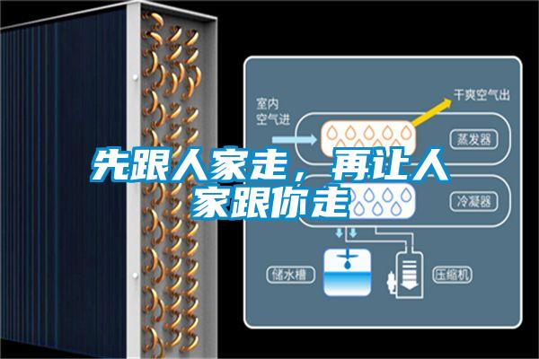 先跟人家走，再讓人家跟你走